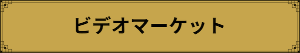 配信情報