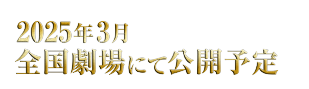 2025年3月全国劇場にて公開予定