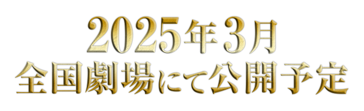 2025年3月全国劇場にて公開予定