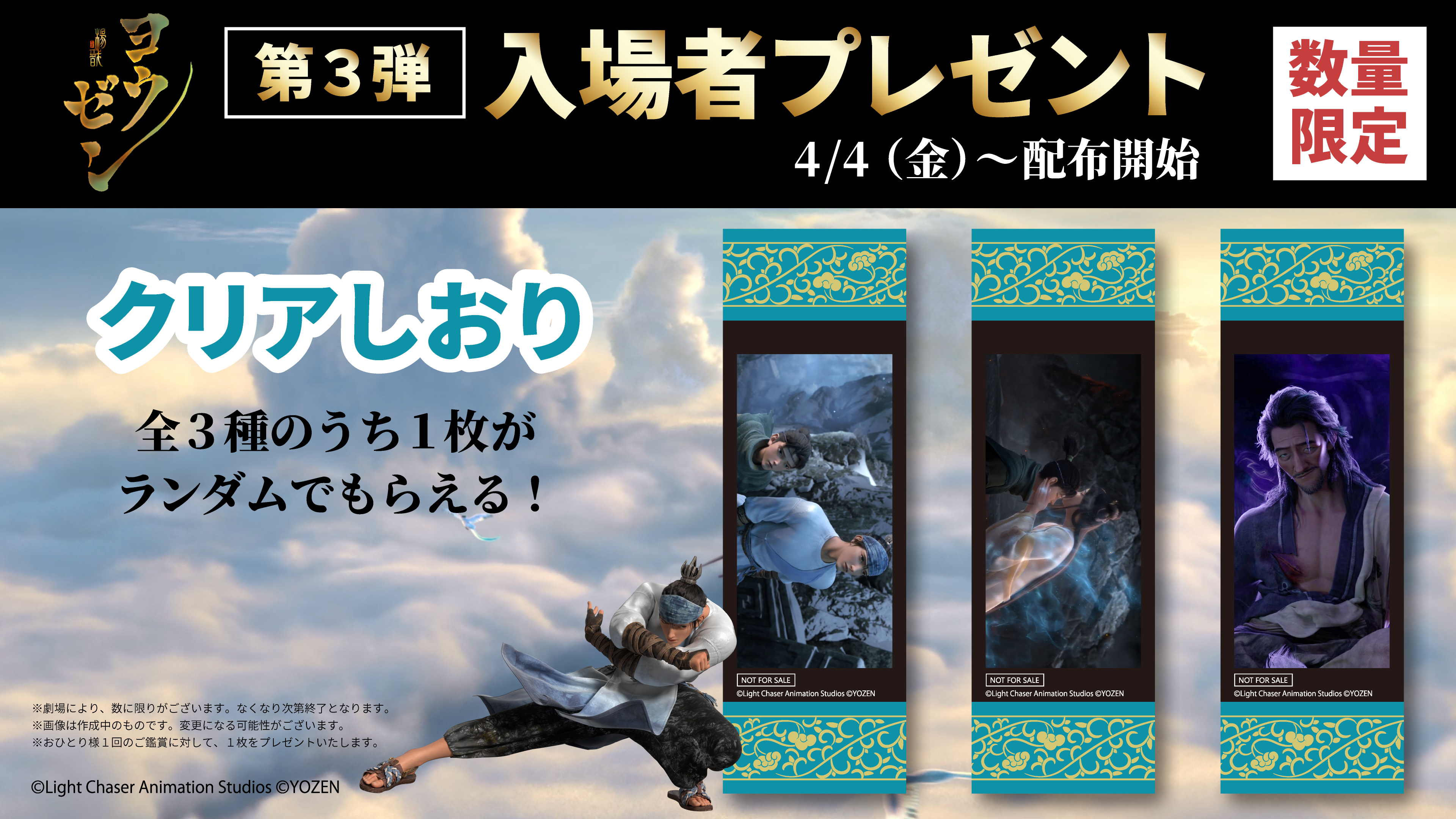 映画『ヨウゼン』佐野晶哉、増田俊樹、夏絵ココ登壇の完成披露試写会公式レポート | アニメイトタイムズ 【ヨウゼン】入場者特典　コンプリートセット